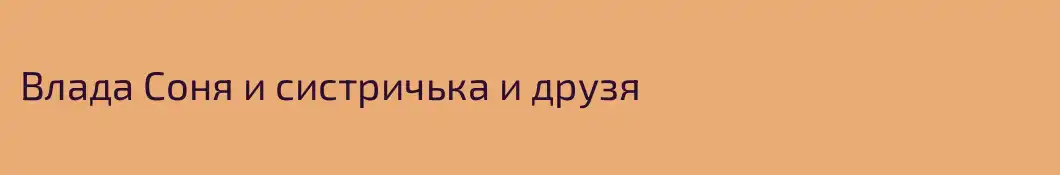 Влада Соня и систричька и друзя